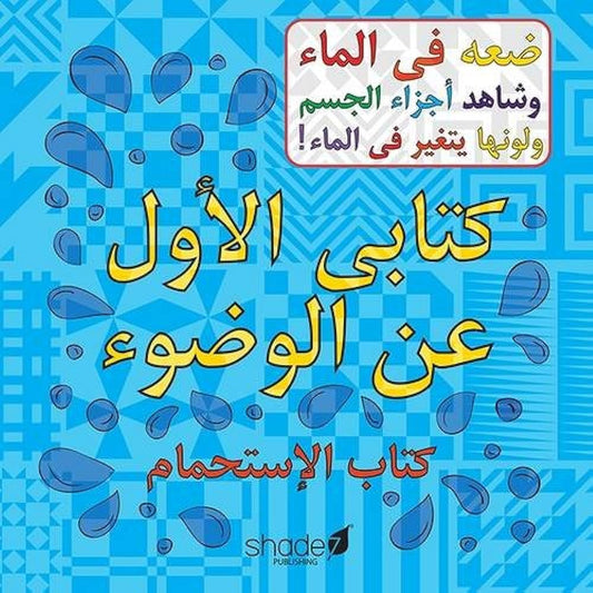 My First Wudu Book - Arabic